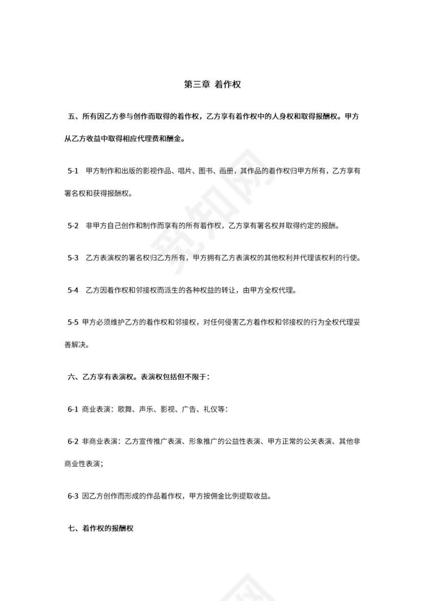 艺人全约经纪代理合同.doc