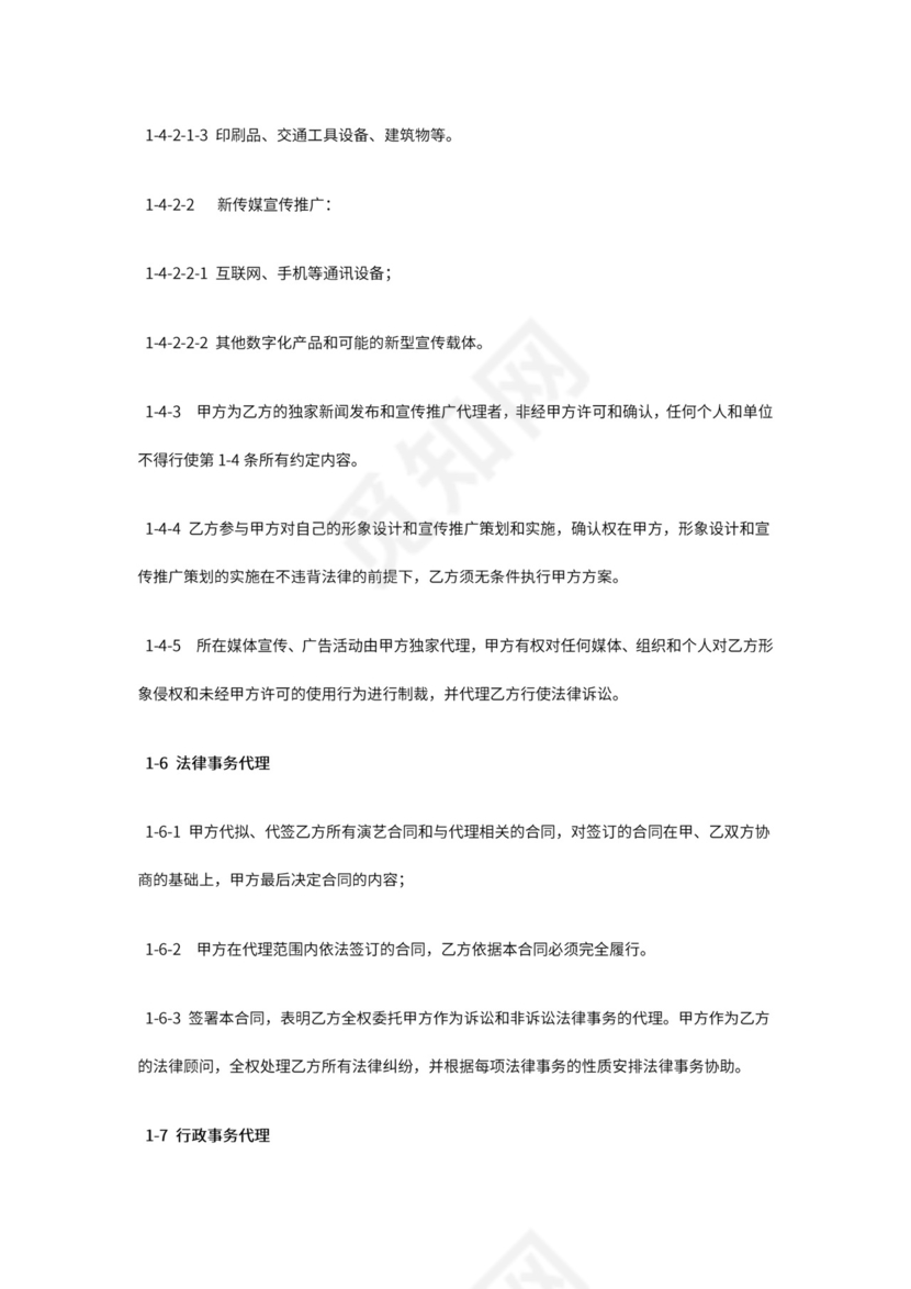 艺人全约经纪代理合同.doc