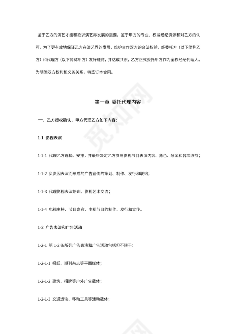 艺人全约经纪代理合同.doc