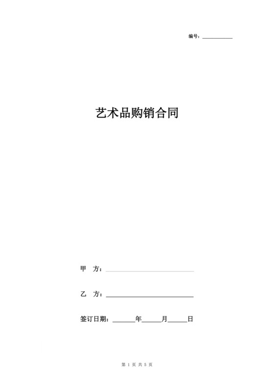 艺术品购销合同协议书范本.doc