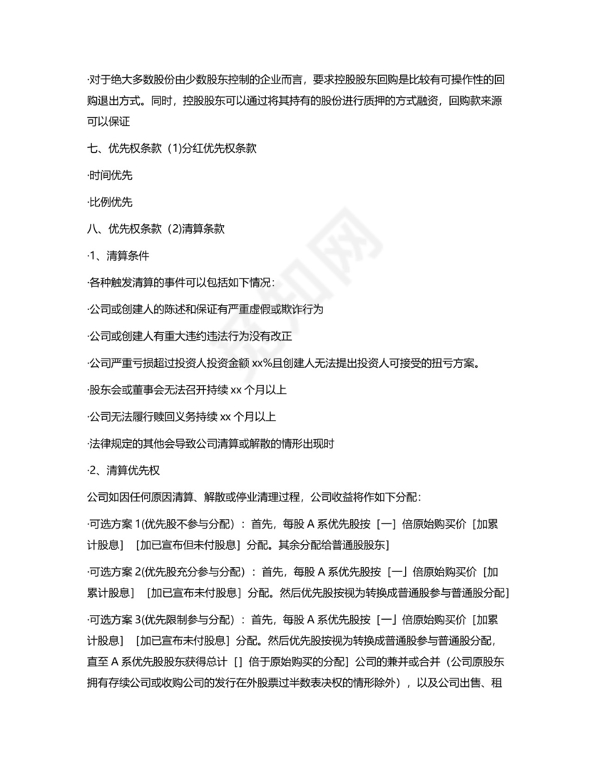 融资对赌协议.docx