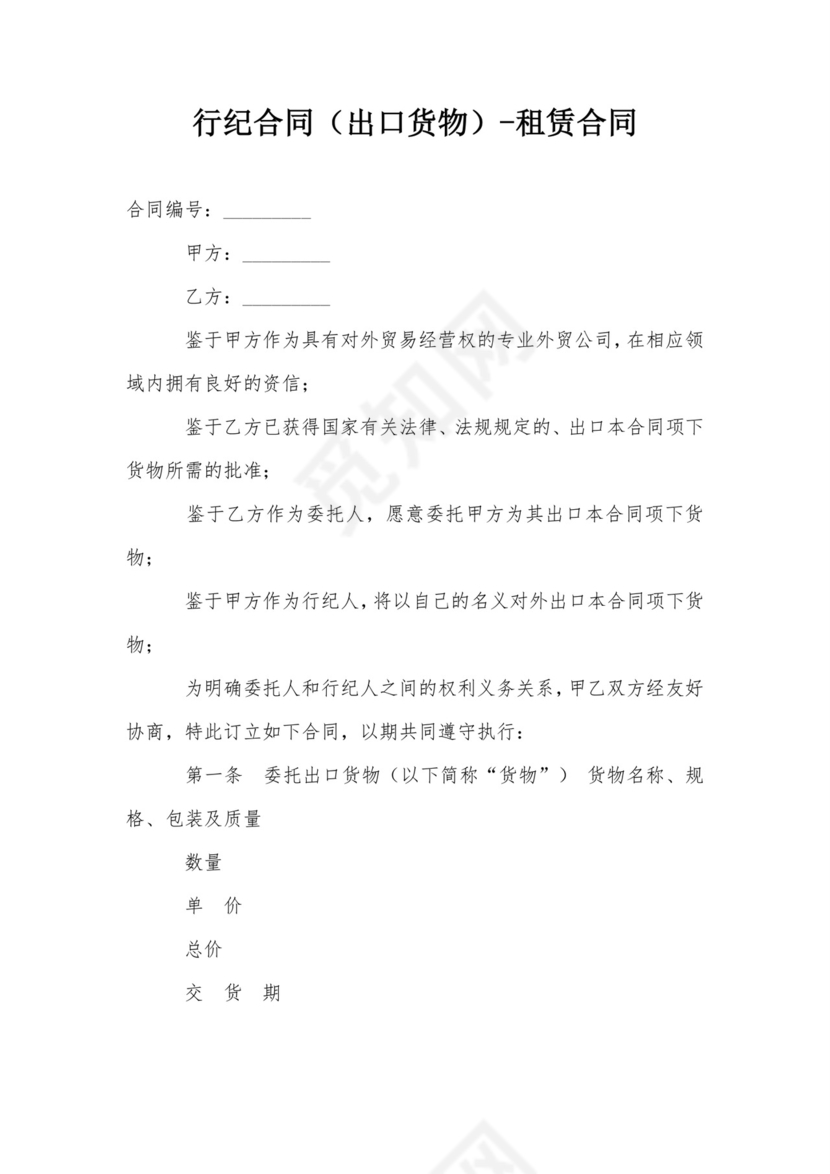 行纪合同(出口货物)-租赁合同.doc