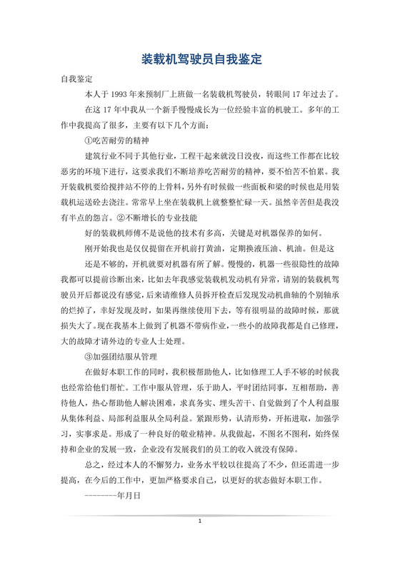 装载机驾驶员自我鉴定.doc