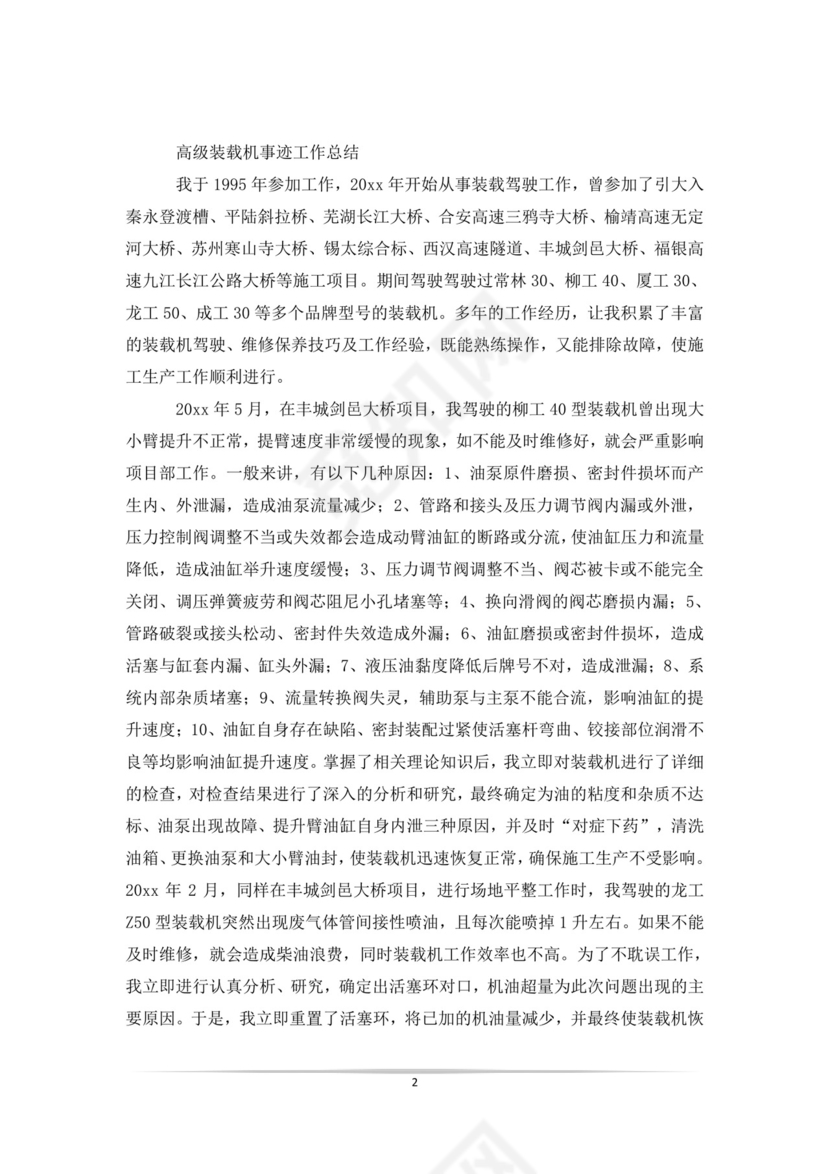 装载机驾驶员自我鉴定.doc