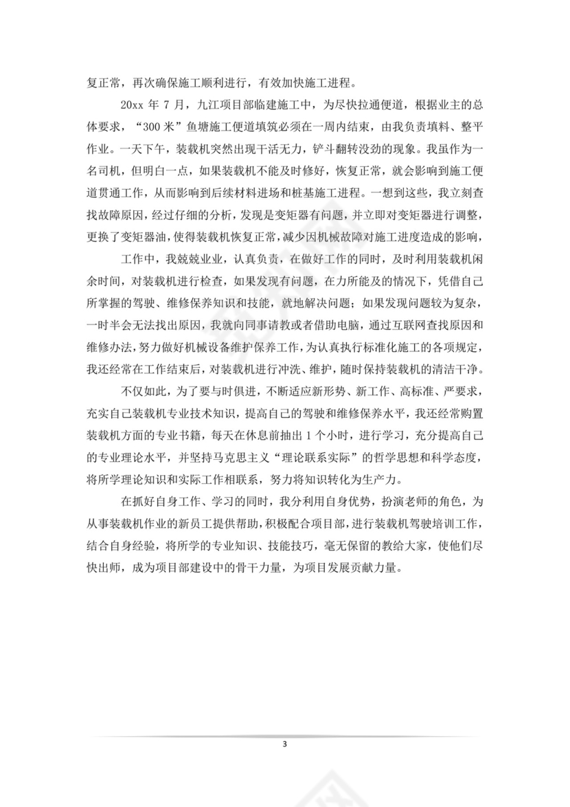 装载机驾驶员自我鉴定.doc