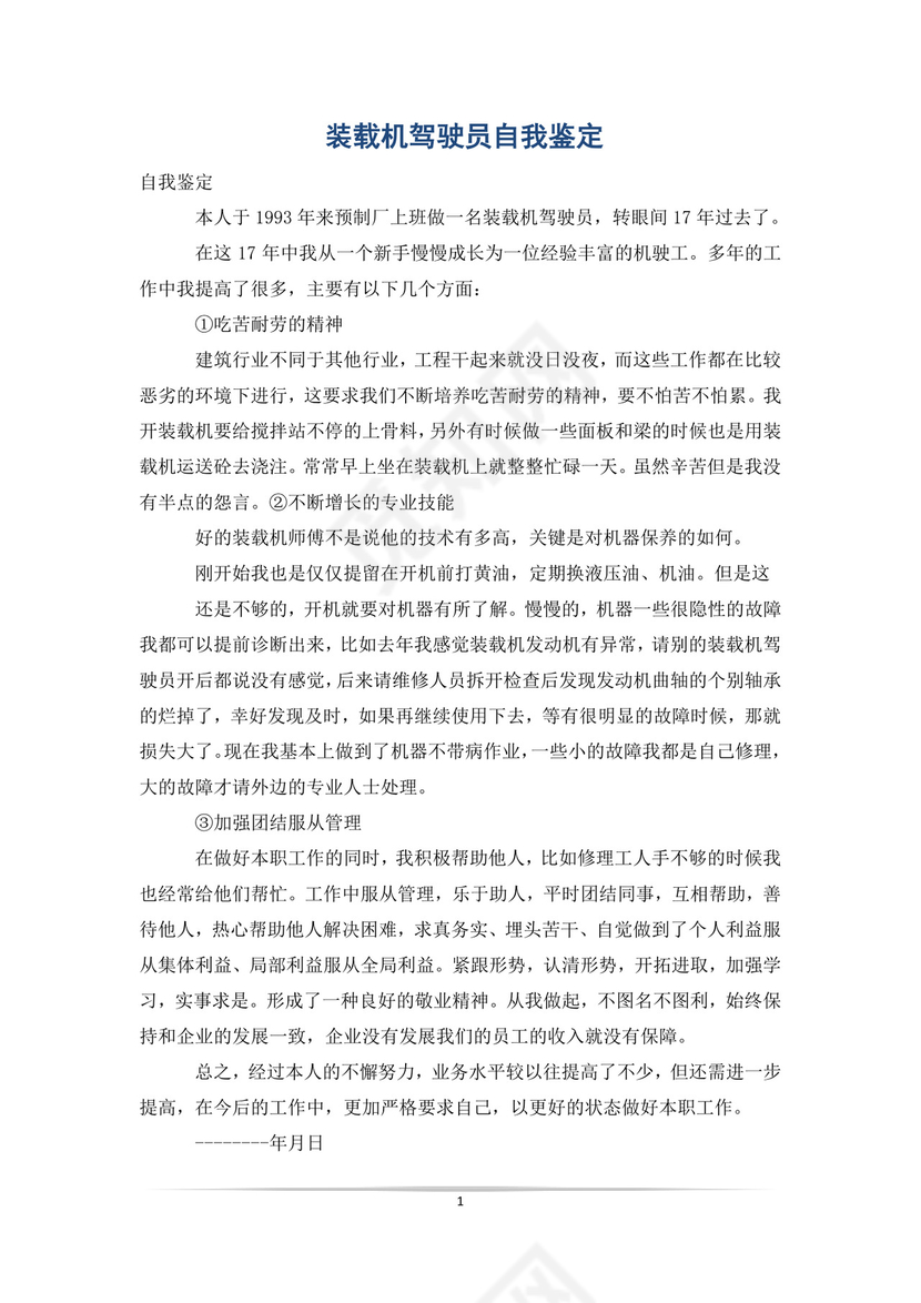 装载机驾驶员自我鉴定.doc