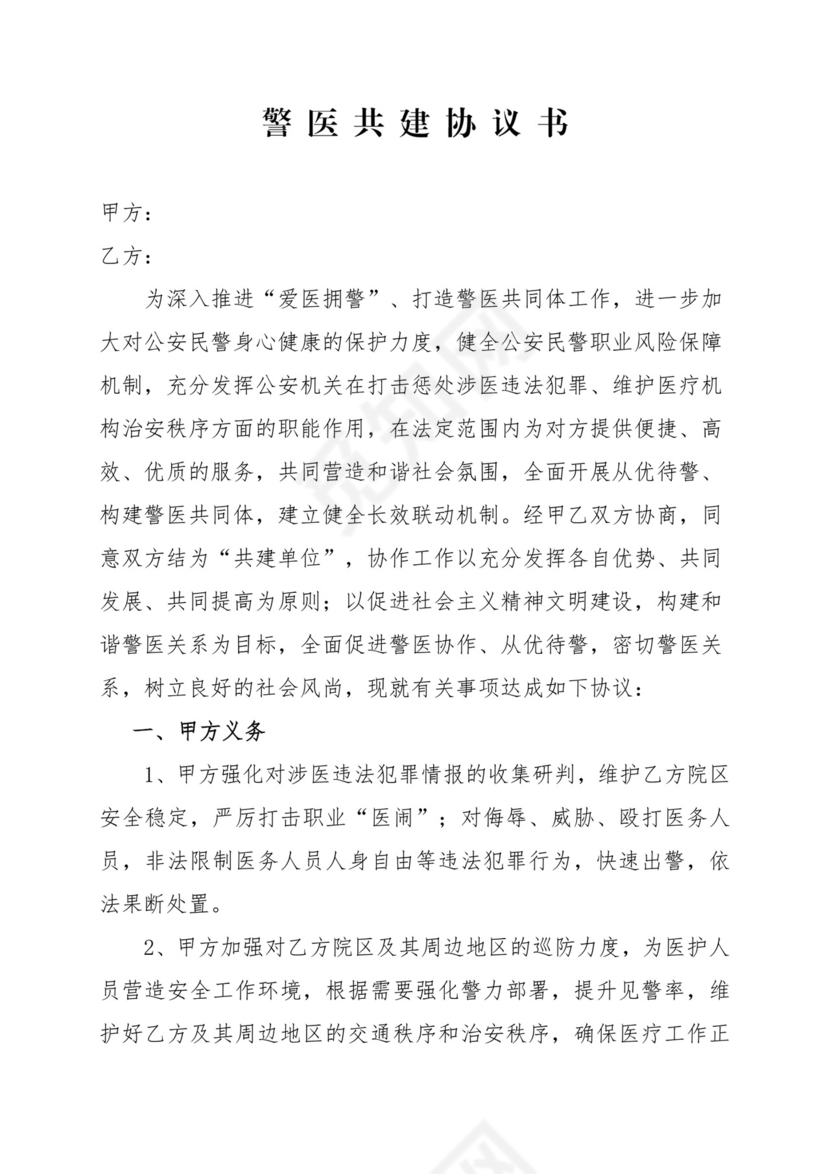 警医共建协议.doc