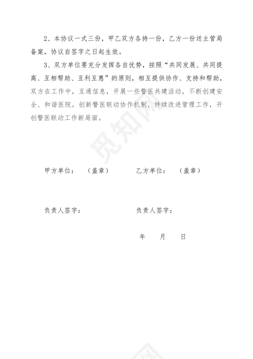 警医共建协议.doc