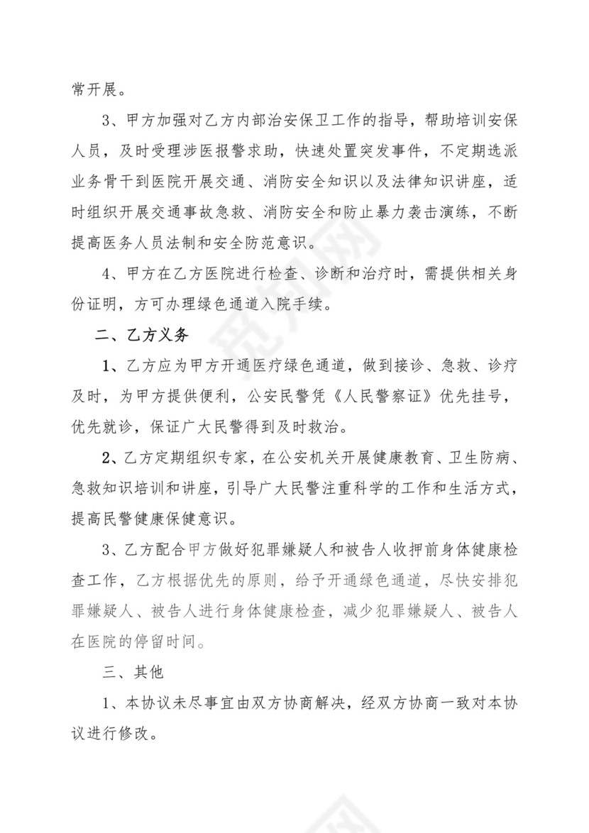 警医共建协议.doc