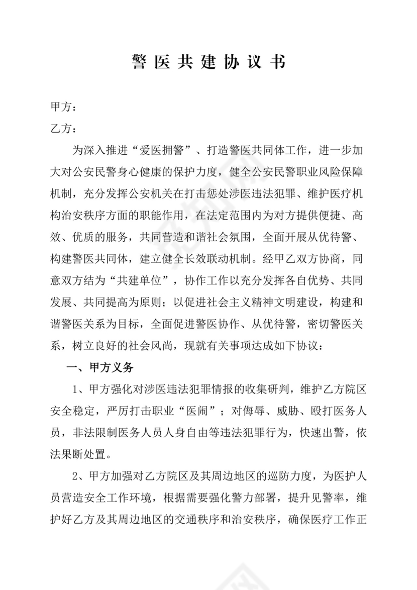 警医共建协议.doc