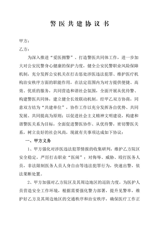 警医共建协议.doc