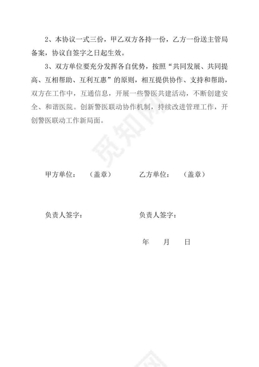 警医共建协议.doc