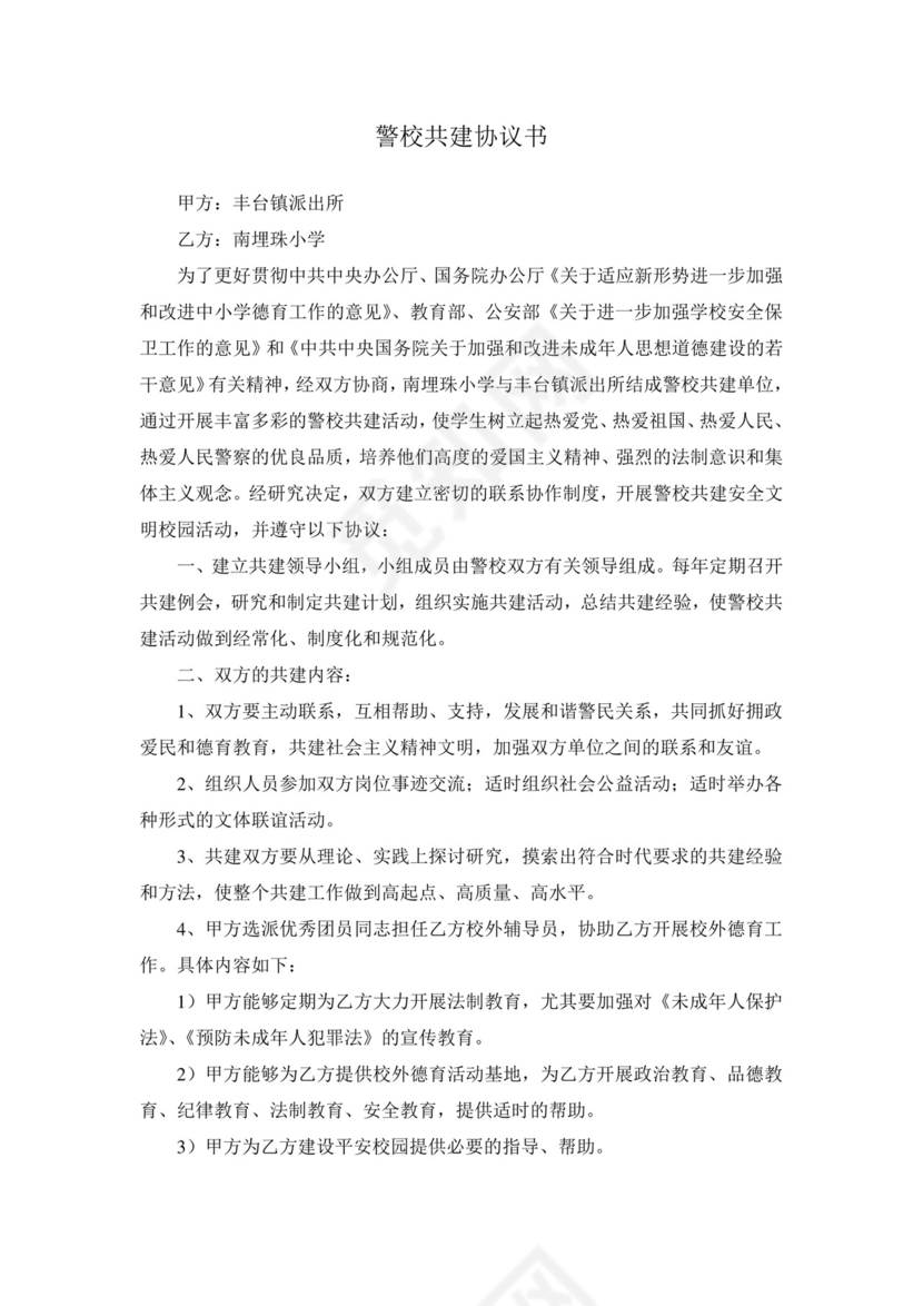 警校共建协议书.doc