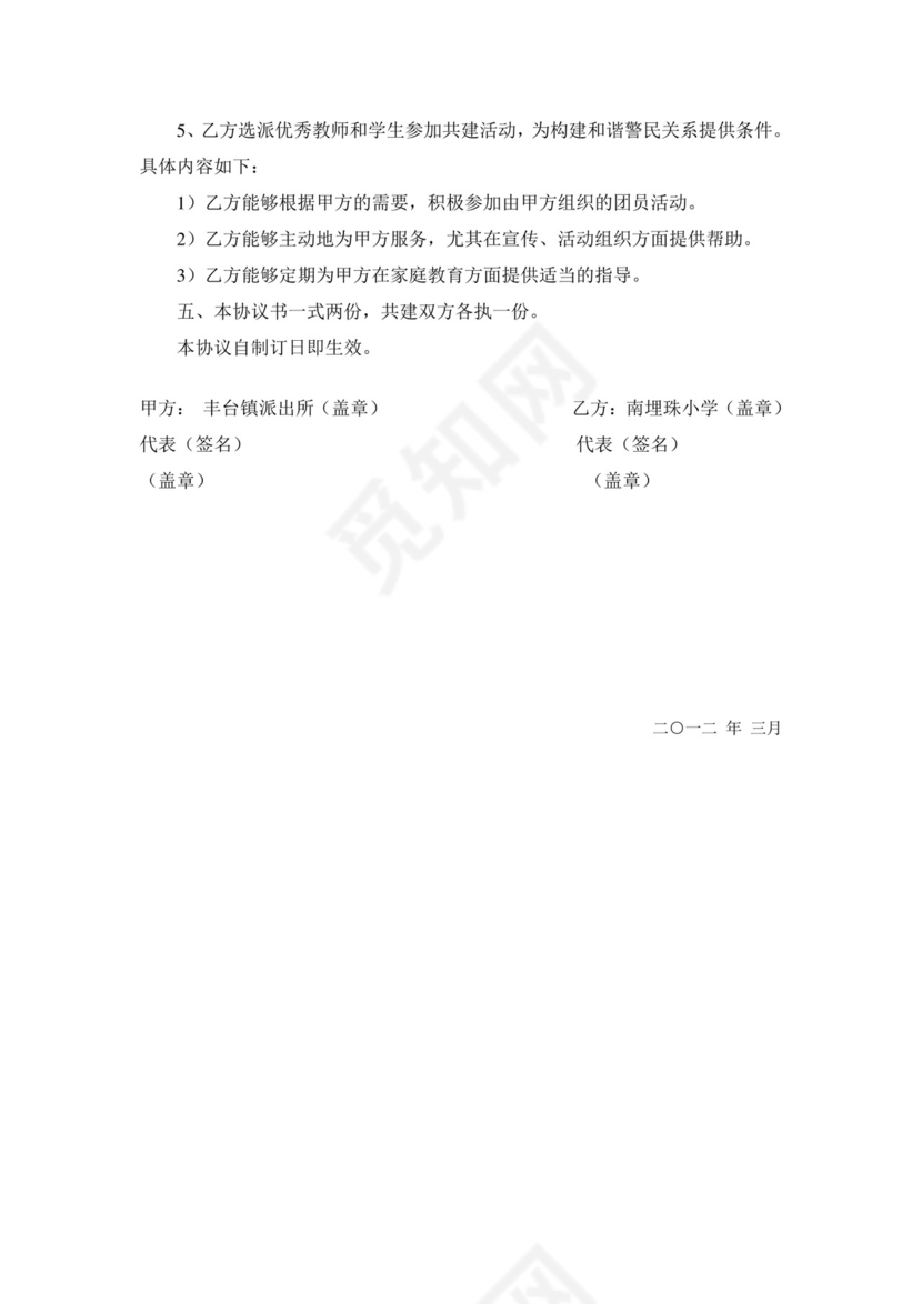 警校共建协议书.doc