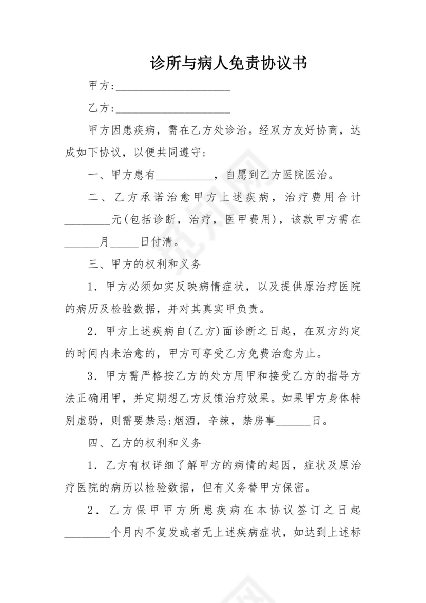 诊所与病人免责协议书.docx