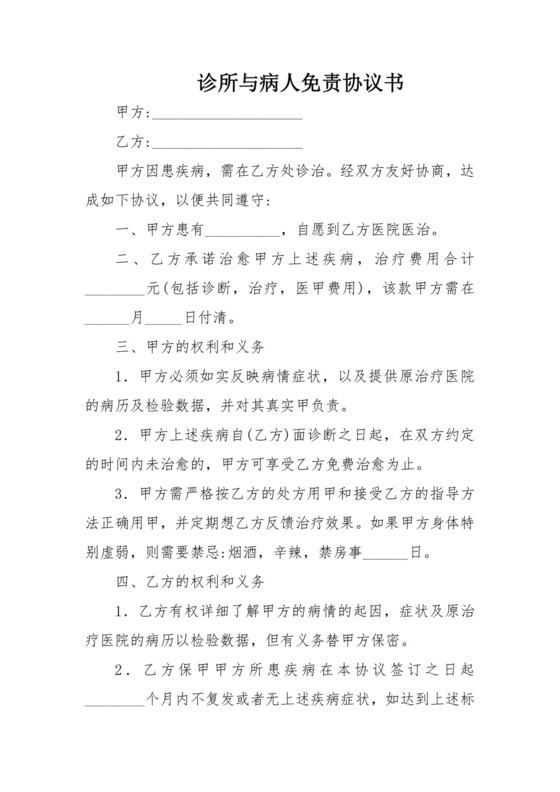 诊所与病人免责协议书.docx