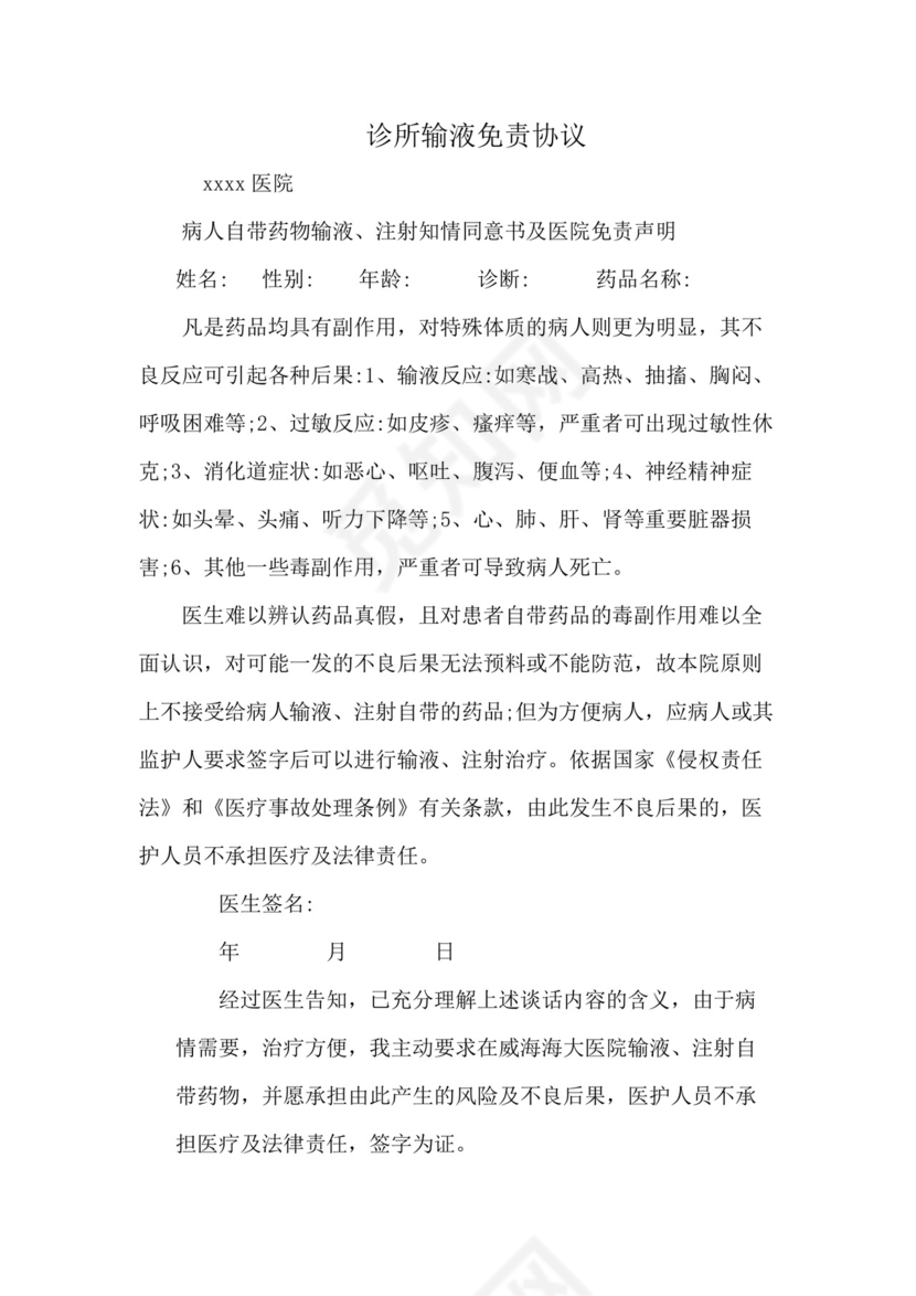 诊所输液免责协议.docx