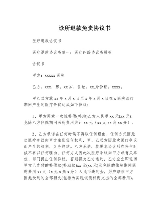 诊所退款免责协议书.docx