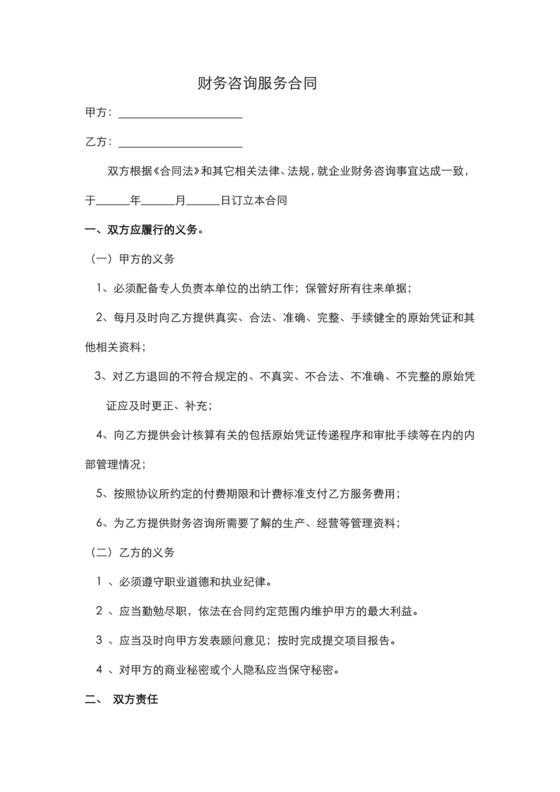 财务咨询服务合同.docx