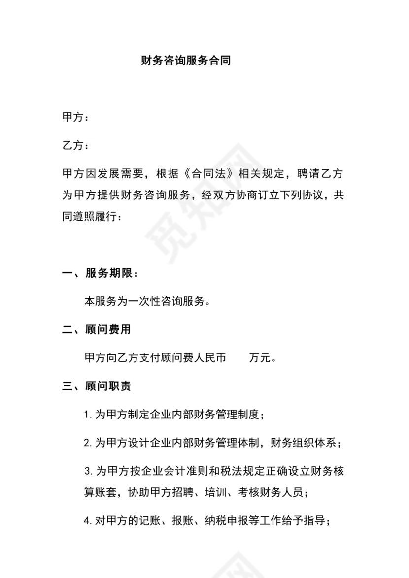 财务咨询服务合同.doc