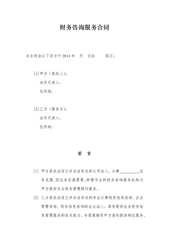财务咨询服务合同.docx
