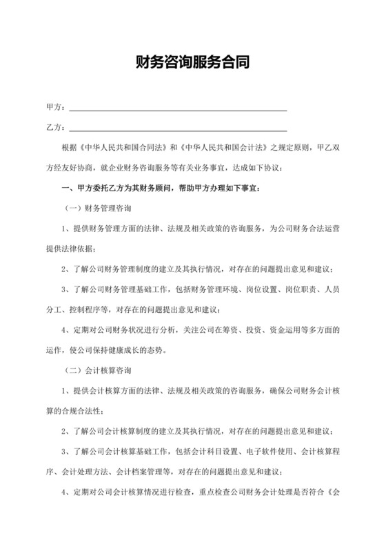财务咨询服务合同.docx
