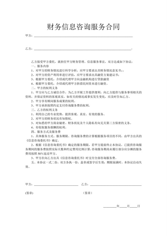 财务咨询服务合同.doc