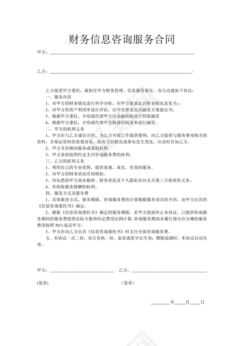 财务咨询服务合同.doc