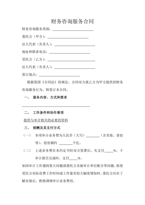 财务咨询服务合同.doc