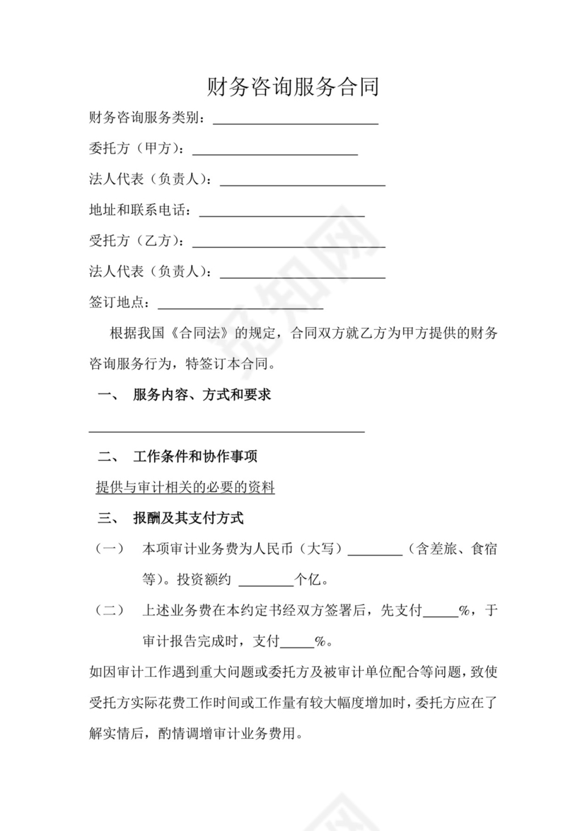 财务咨询服务合同.doc