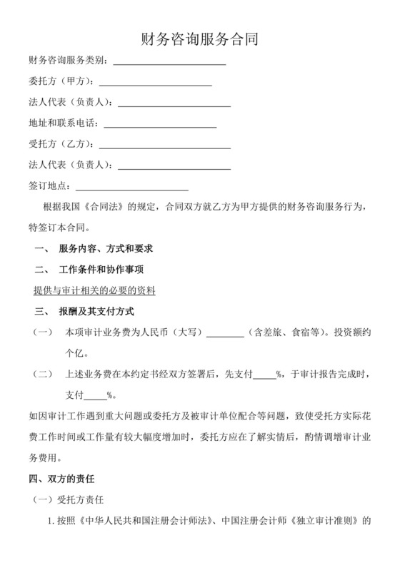 财务咨询服务合同-.doc