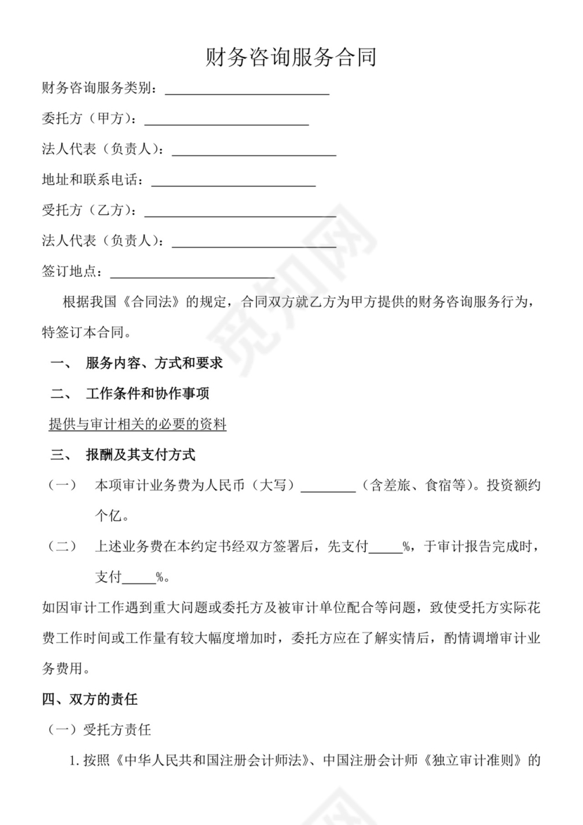 财务咨询服务合同-.doc
