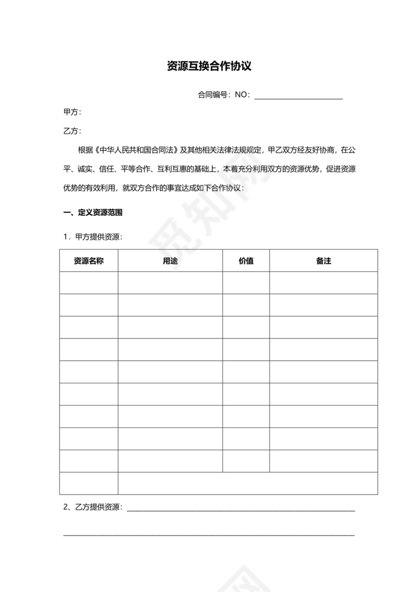 资源互换合作协议.docx