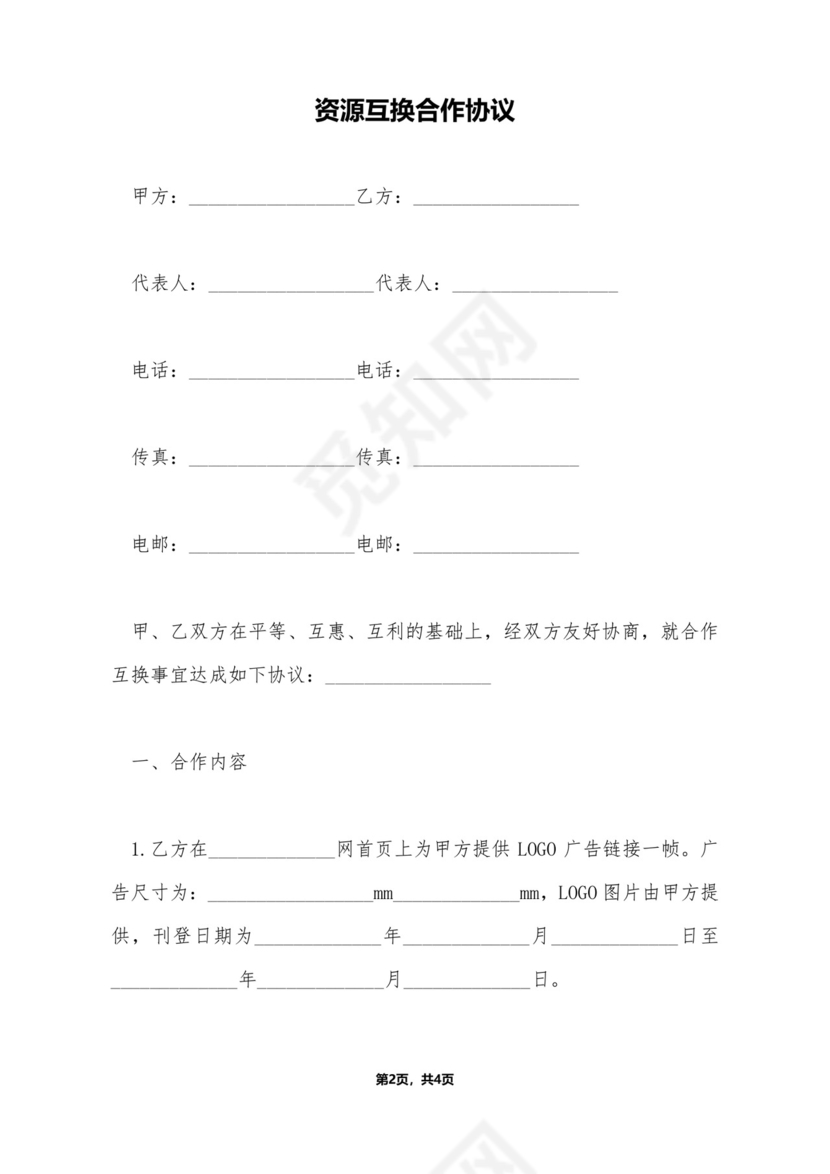 资源互换合作协议.doc