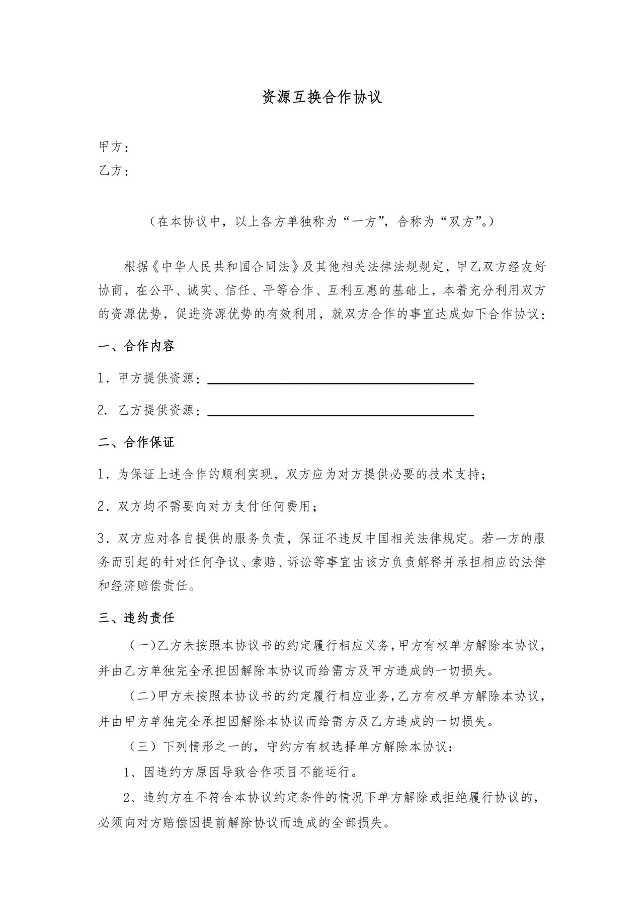 资源互换合作协议.docx