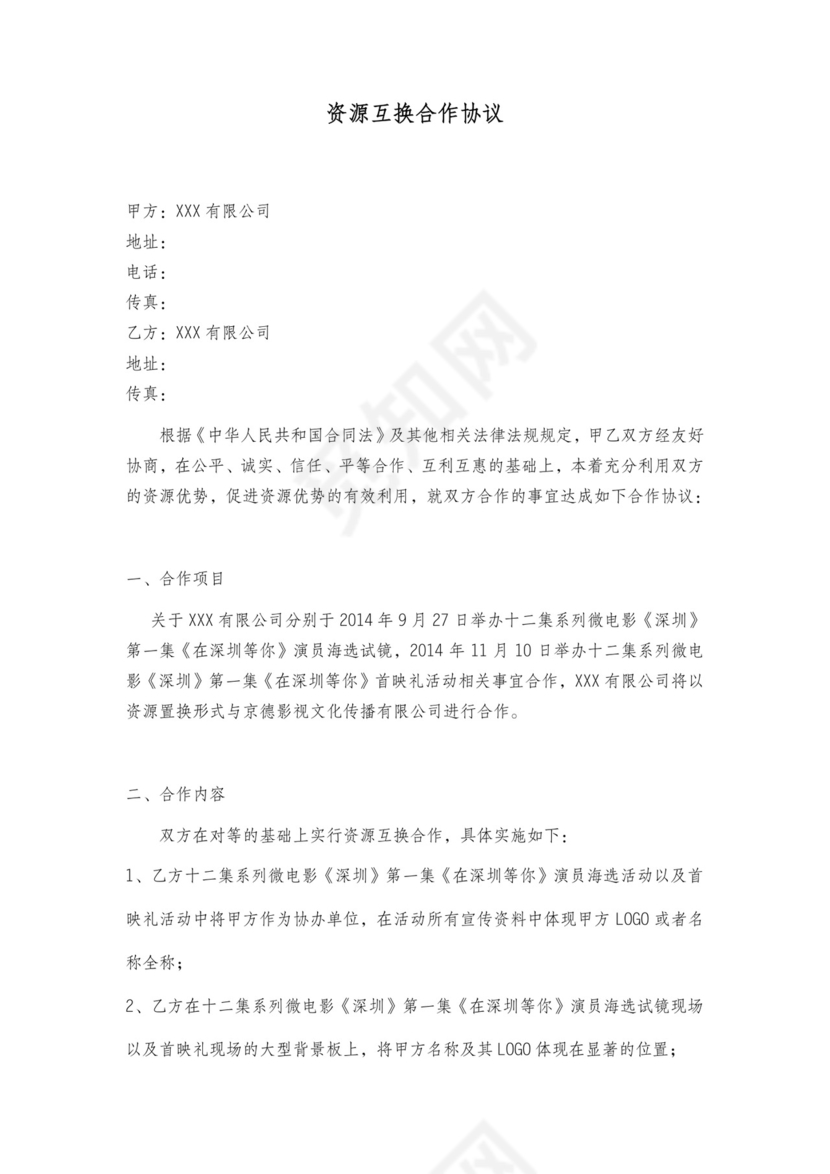 资源互换合作协议.doc
