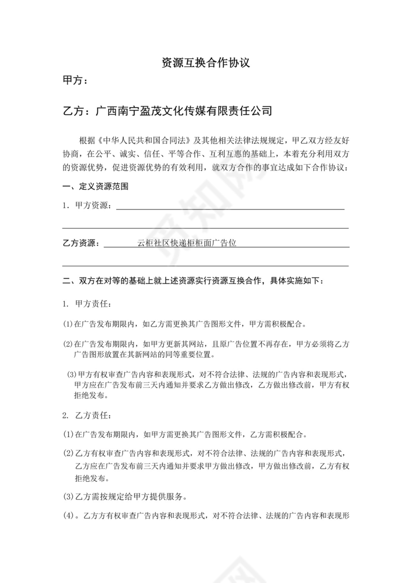 资源互换合作协议.doc