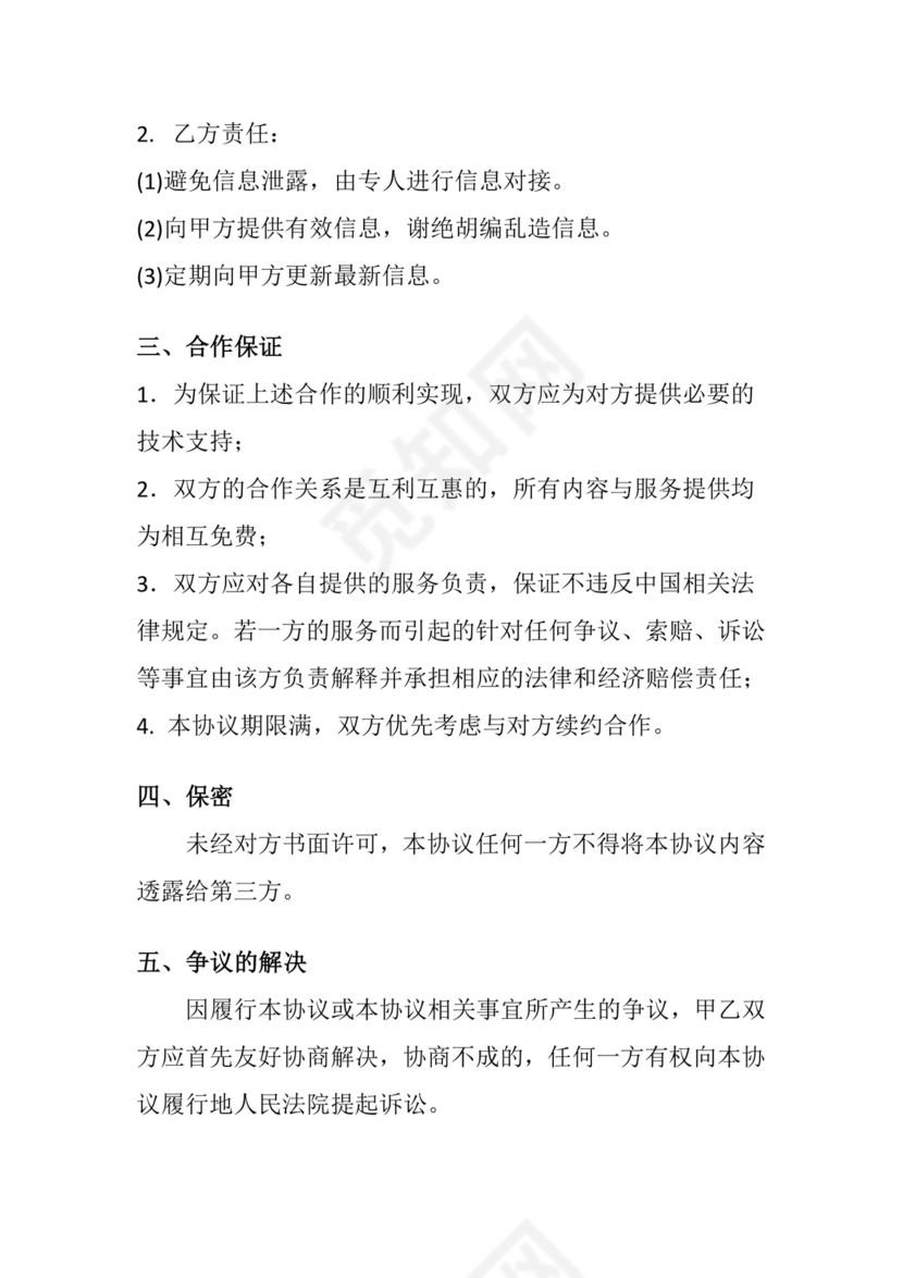 资源互换合作协议.doc