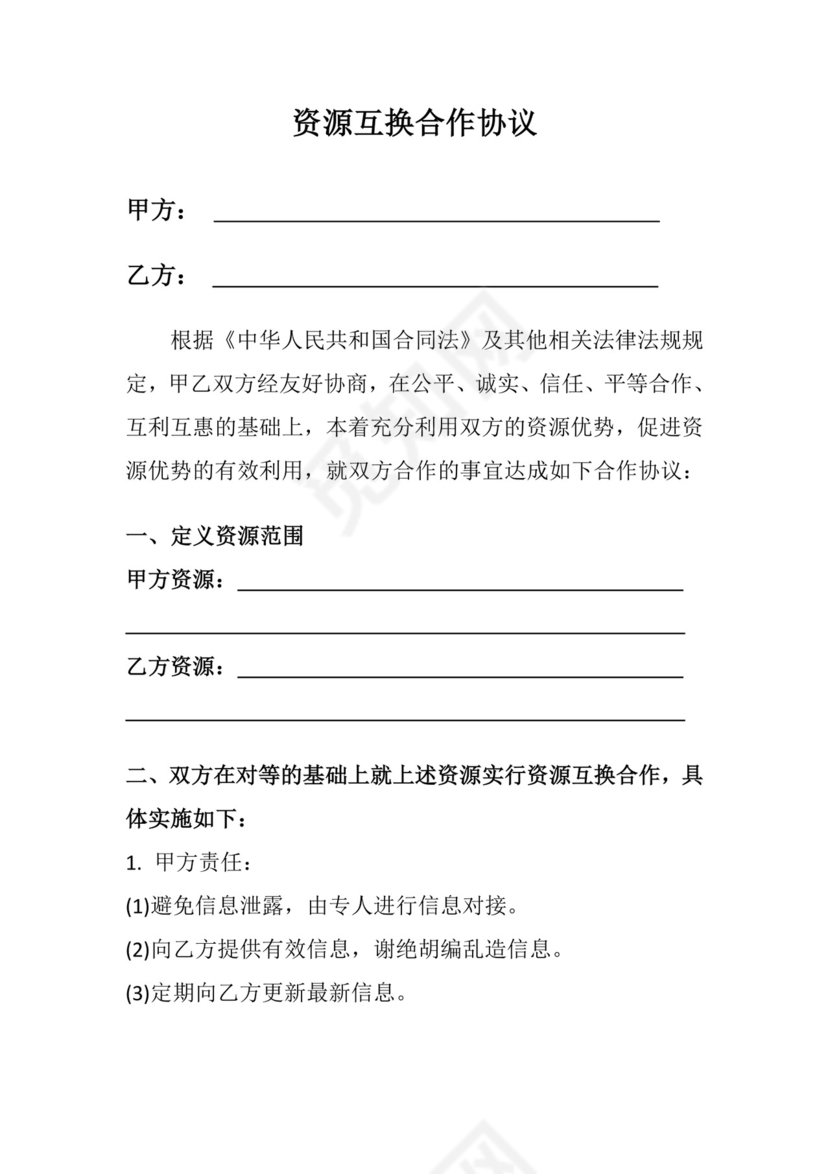 资源互换合作协议.doc