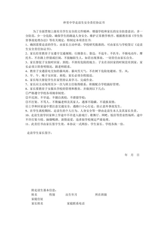 走读生安全责任协议书.doc