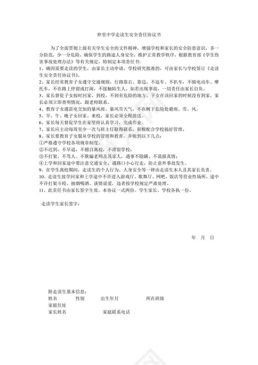 走读生安全责任协议书.doc