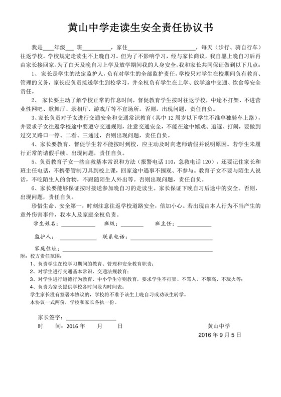 走读生安全责任协议书.doc