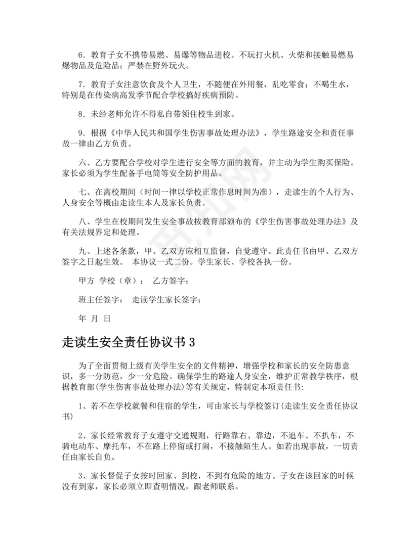 走读生安全责任协议书.doc