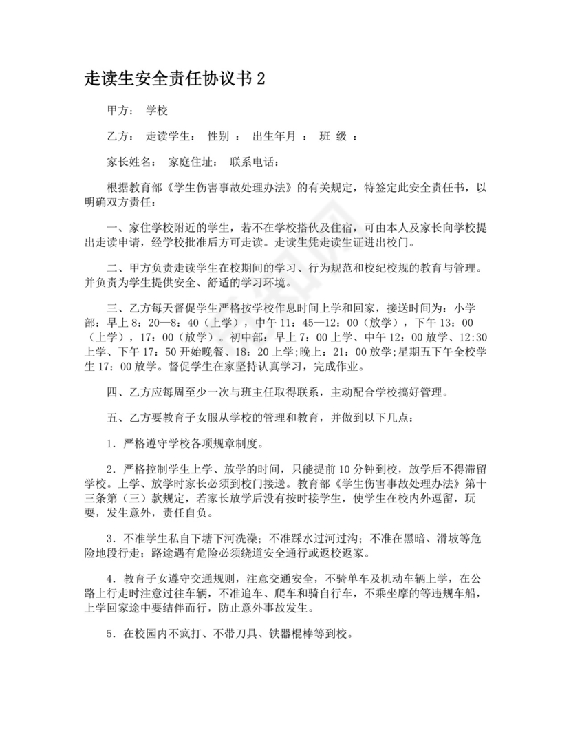 走读生安全责任协议书.doc