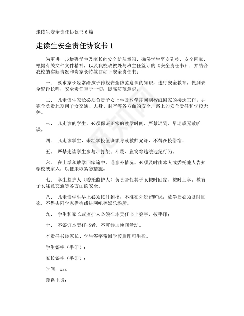 走读生安全责任协议书.doc