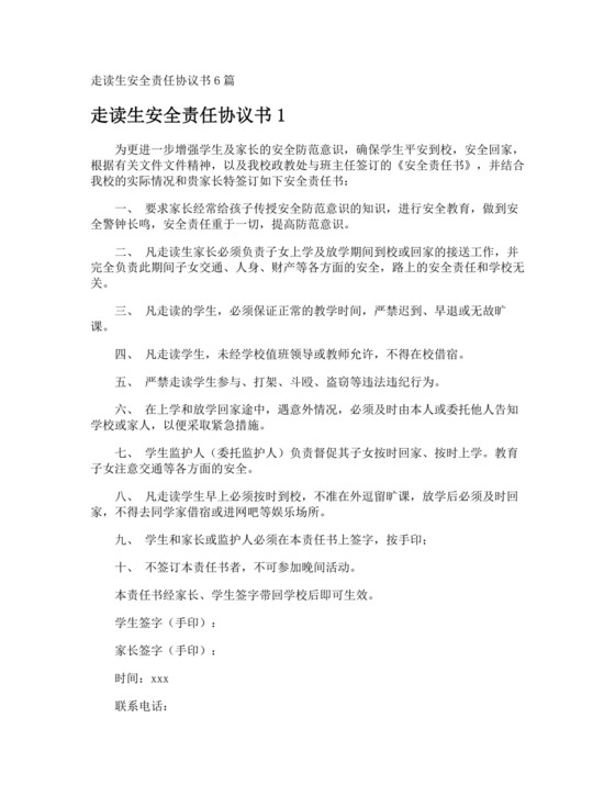 走读生安全责任协议书.doc