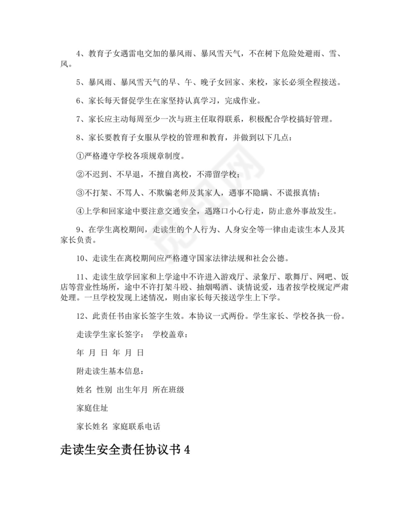 走读生安全责任协议书.doc
