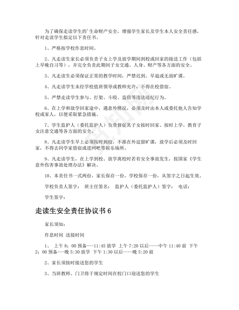 走读生安全责任协议书.doc