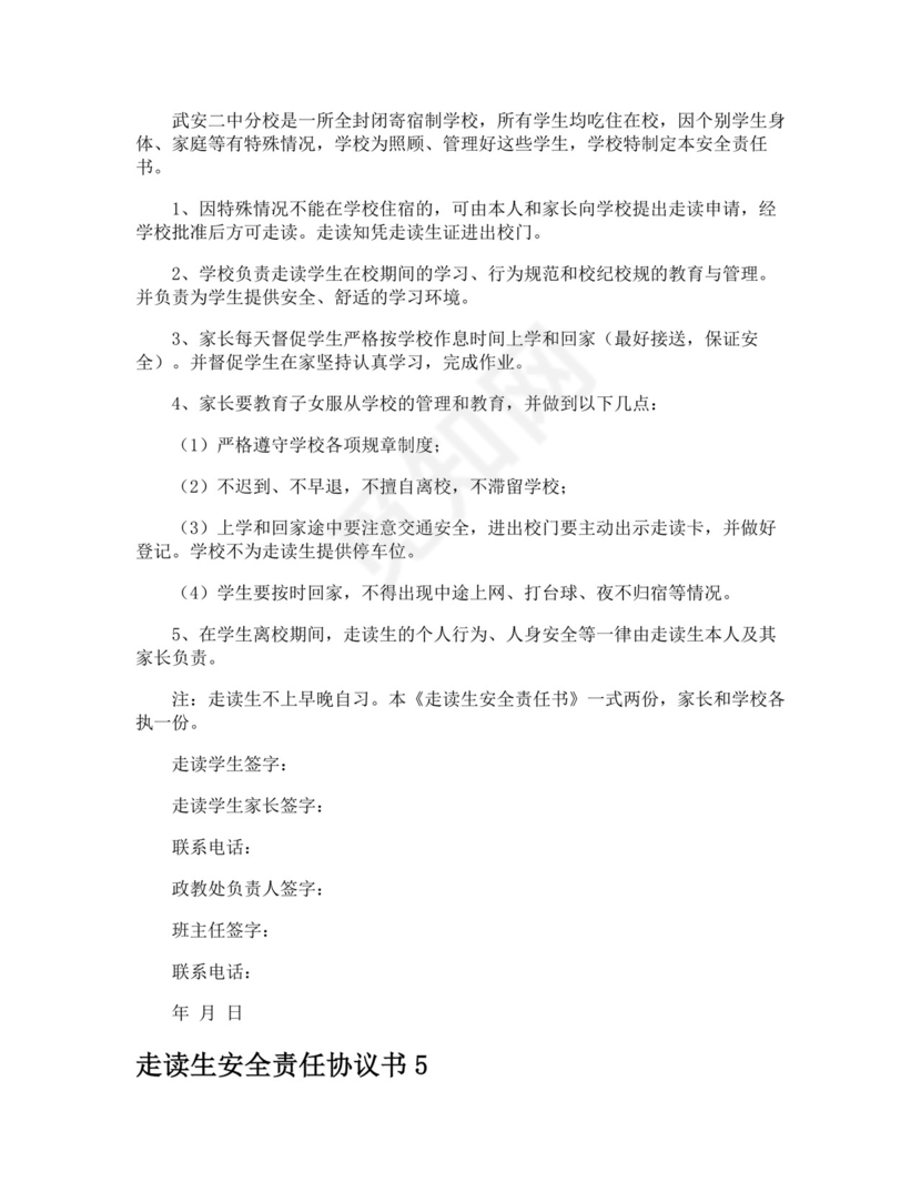 走读生安全责任协议书.doc