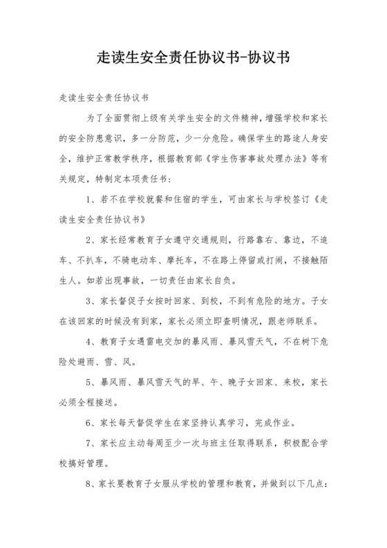 走读生安全责任协议书-协议书.doc